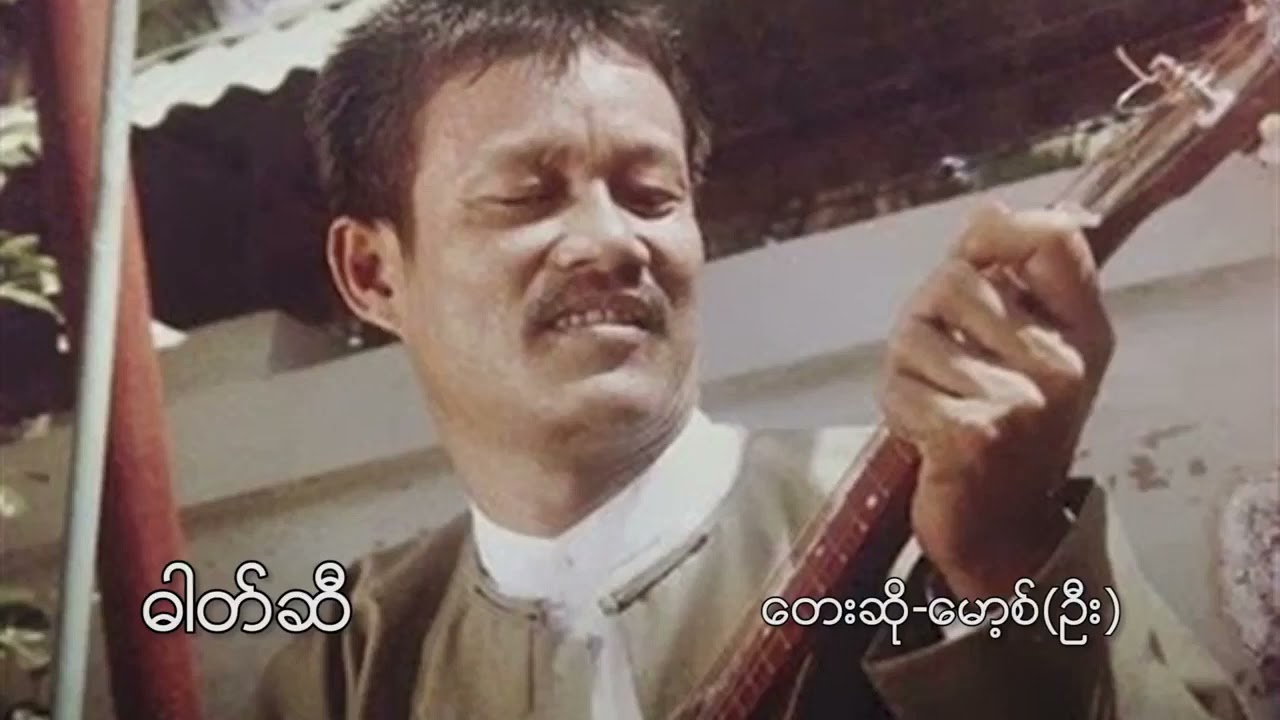 ဓါတ်ဆီ    တေးဆို   မော့စ်