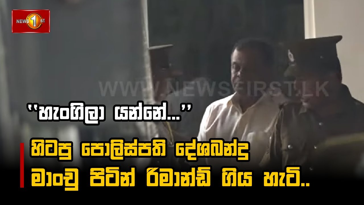 හිටපු පොලිස්පති දේශබන්දු මාංචු පිටින් රිමාන්ඩ් ගිය හැටි #Deshabanduennakoon