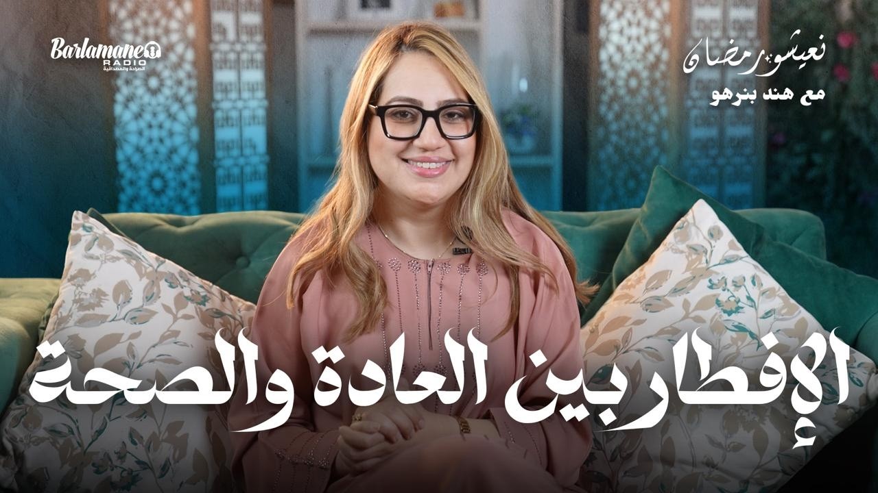الإفطار بين العادة والصحة