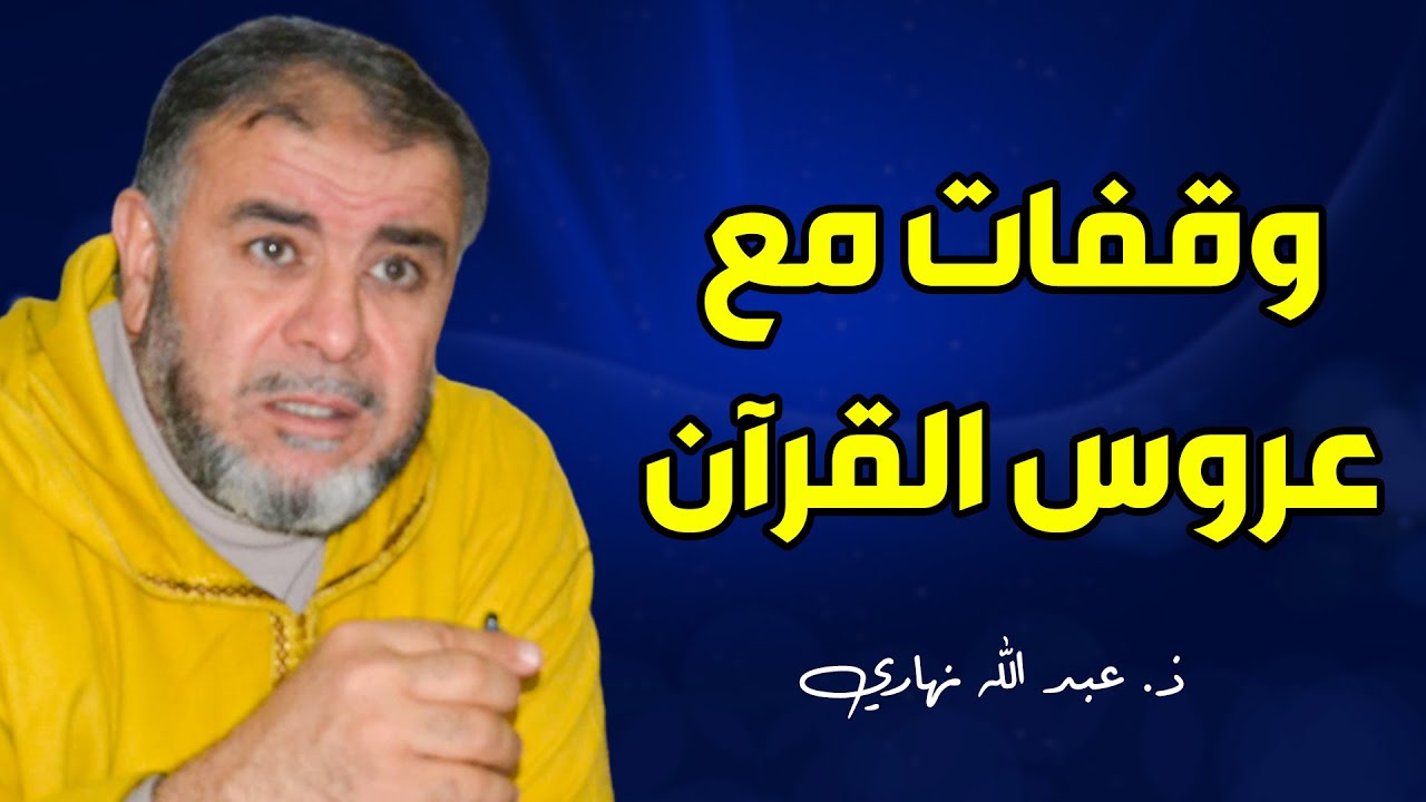 وقفات مع عروس القرآن (سورة الرحمن) || ذ. عبد الله نهاري