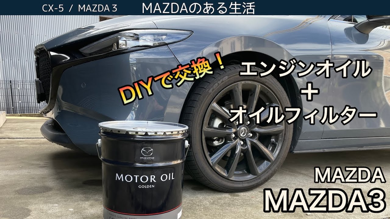 【MAZDA3】DIYでオイル交換＋オイルフィルター交換