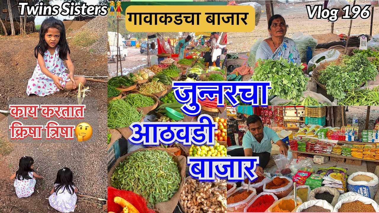 जुन्नरचा आठवडी बाजार | गावाकडचा बाजार | काय करतात क्रिषा त्रिषा | #बाजार #bajarbhav #junnar