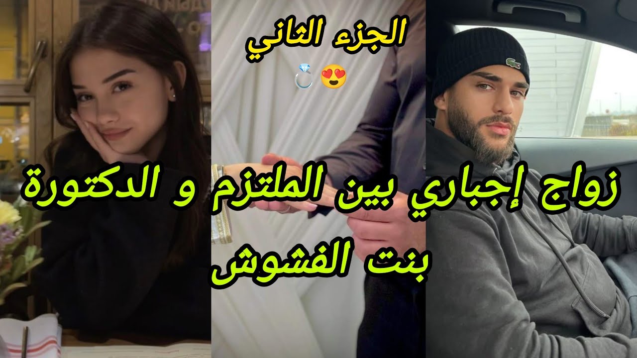 غواني الإخواني❤️‍🔥 الجزء الثاني:زوجني خويا....💍بالإجبار و فرقني على حب حياتي...💔ولكن فالأخير...💥