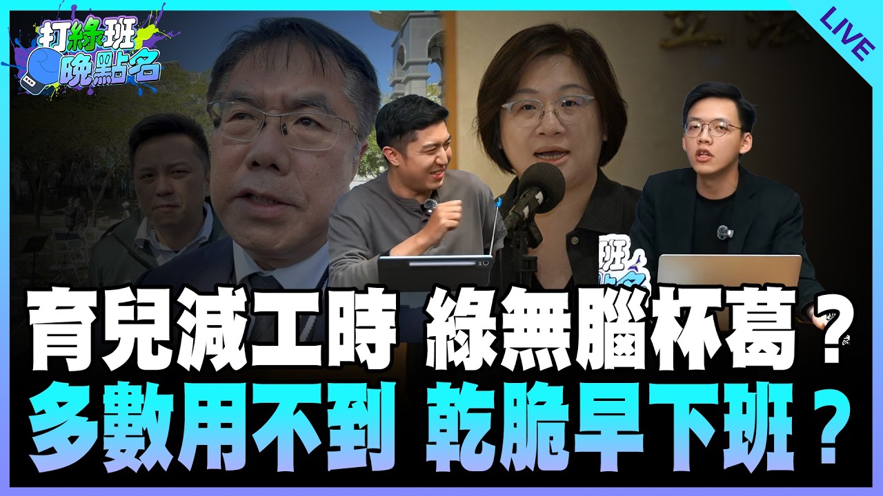 謝克洋、康晉瑜來了！【打綠班晚點名】2026.02.26