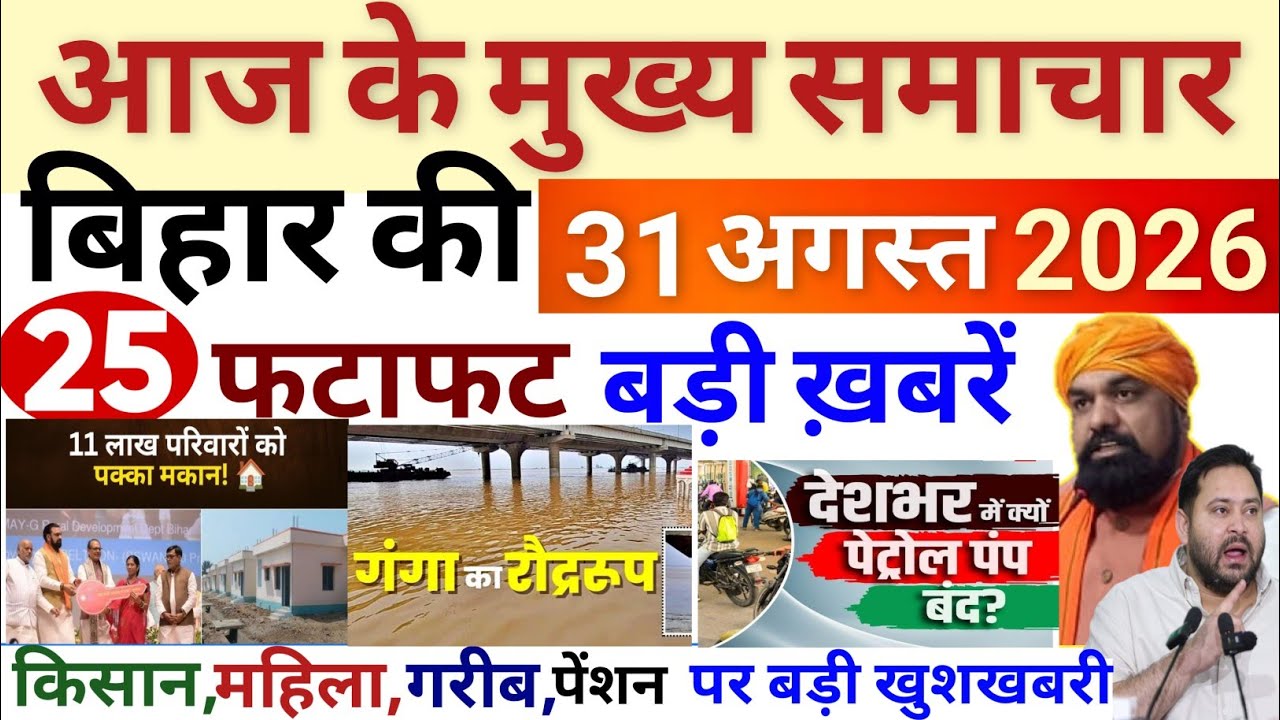 30 August 2026 | Bihar Breaking News | bihar Latest News |  Samrat Chaudhari News Modi,Bihar news