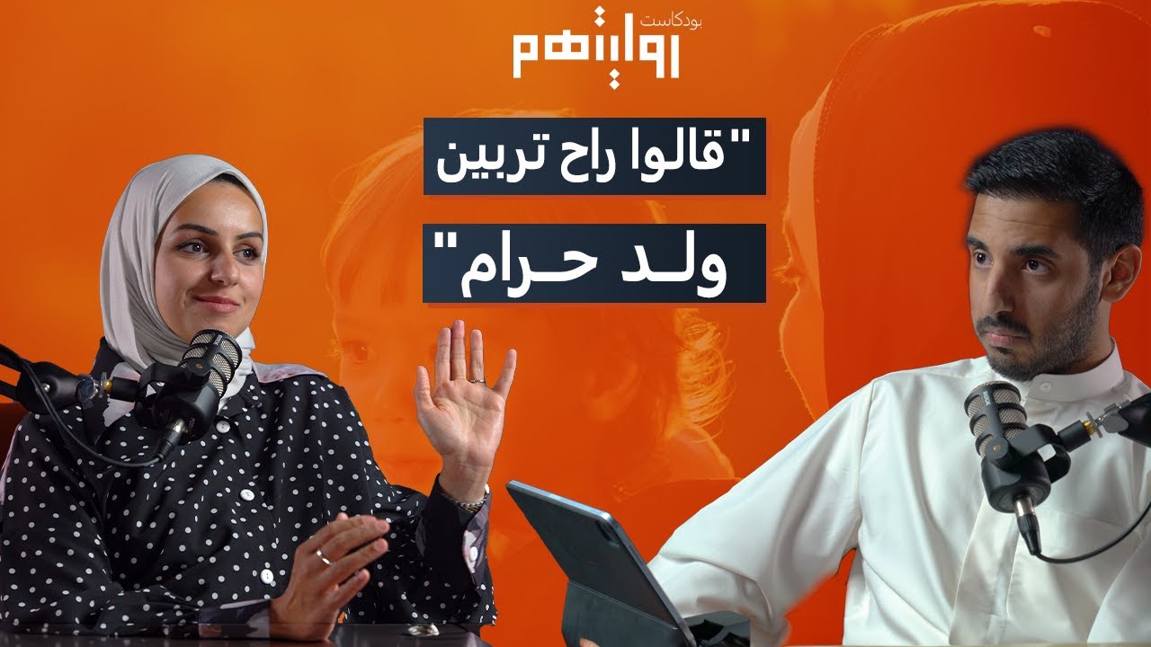 من دار الأيتام إلى منصة التتويج | بودكاست روايتهم 007 | صفا الفيلكاوي