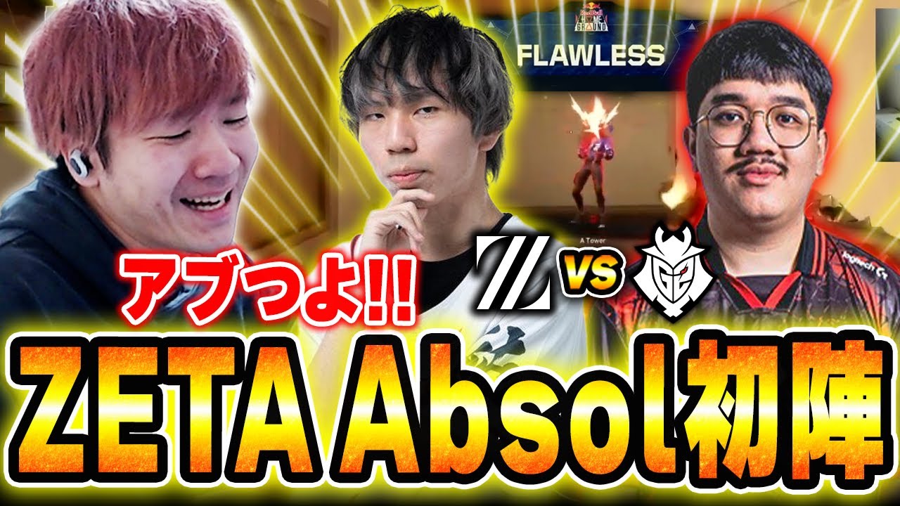 【ZETA vs G2】世界の舞台で大活躍するAbsolに熱狂するBiju 【Red Bull Home Ground 2025】 【ムラッシュゲーミング】