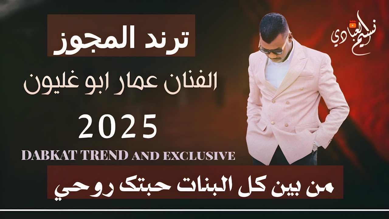 عمار ابو غليون 2025 || من بين كل البنات حبتك روحي - كافي العتب كافي || مجوز درازي ترند 2025