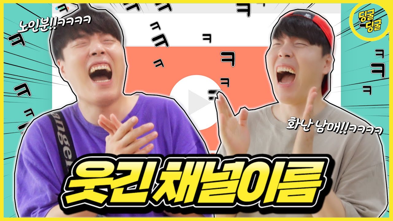 웃긴 유튜브 채널 이름!!ㅋㅋㅋ [딩굴딩굴]