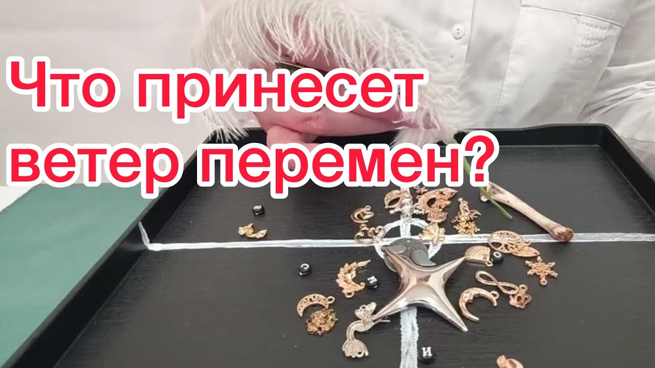 ✅Ветер перемен уже в пути🙏 Что он принесет? Гадание на символах