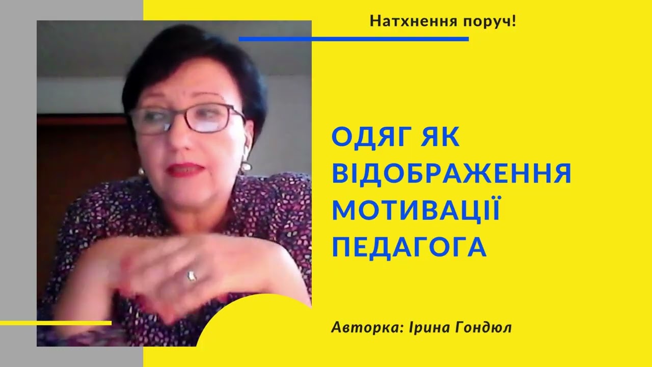 Одяг як відображення мотивації педагога
