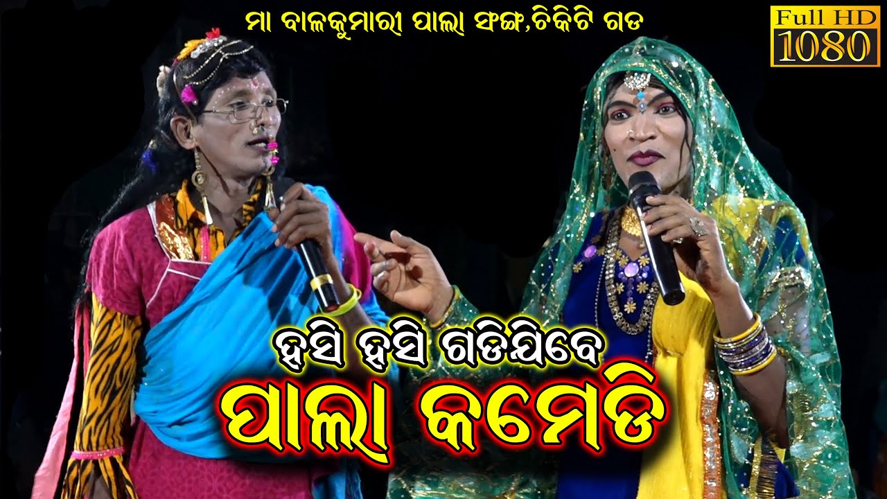 ପାଲା କମେଡି/Pala Comedy/Chikiti Gada Balakumari Pala//Odia Pala Video//Pala Comedy Odia/Sk Jatra Pala