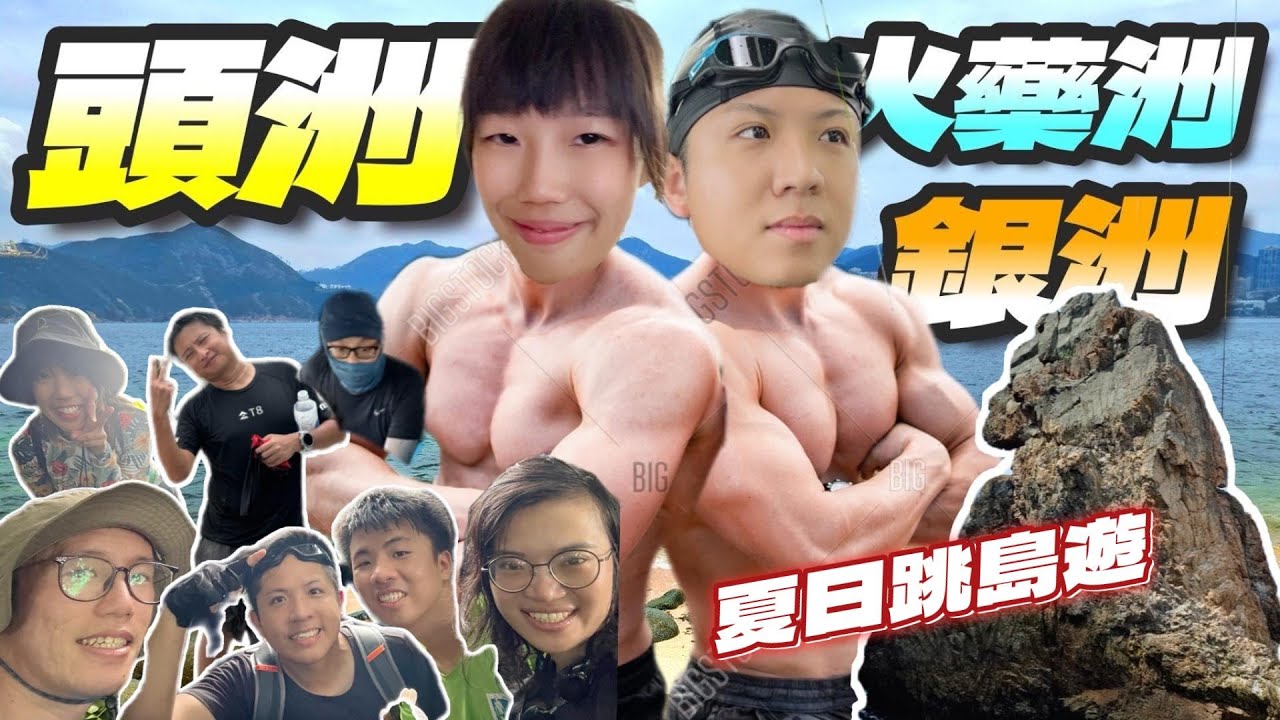 【水上系列】頭洲🦖銀洲🏝️火藥洲🚀夏日跳島遊🛟又落水又爆林乜都有