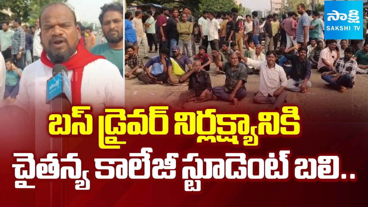 Sri Chaitanya College Student Dies Due to Bus Driver Negligence | Kakinada @SakshiTV