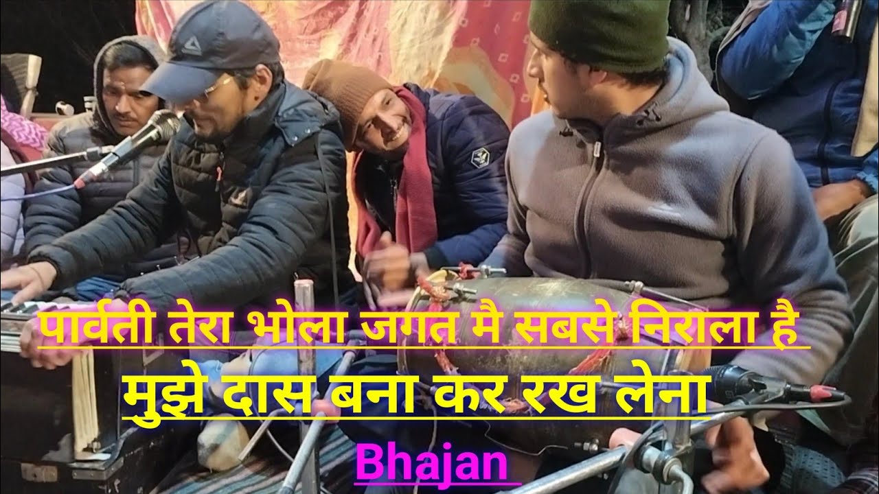 #kumauni मुझे दास बनाकर रख लेना || पार्वती तेरा भोला जगत मै सबसे निराला है 🚩 भागवत मै भजन कार्यक्रम 