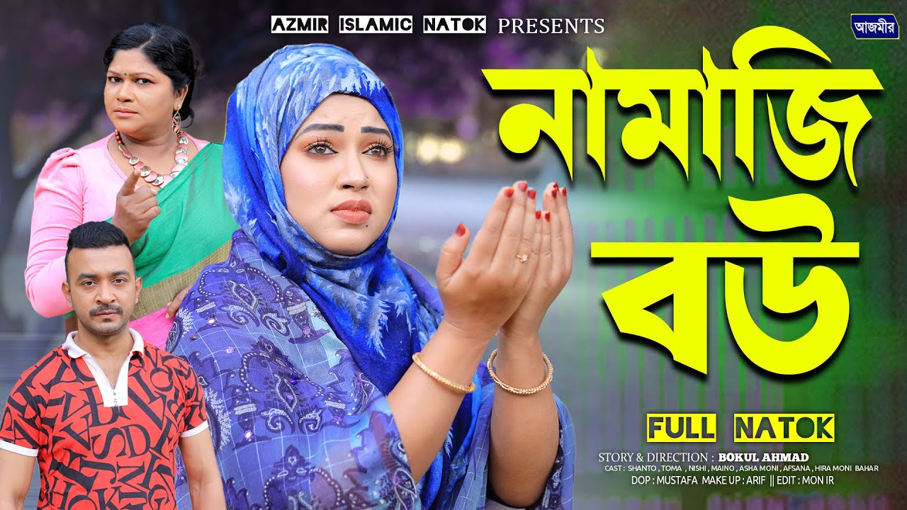Namazi Bou | নামাজি বউ | New Natok | Toma | Shanto | নতুন নাটক  Azmir Natok