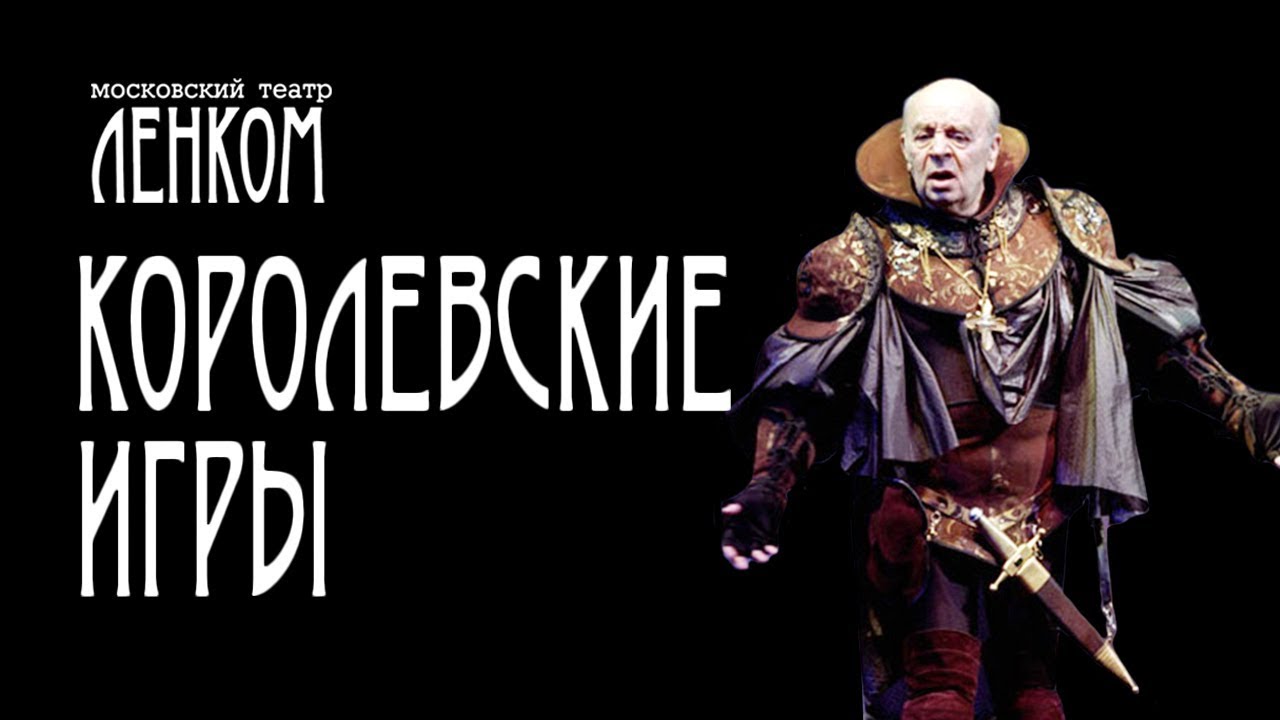 Королевские игры. Спектакль театра 