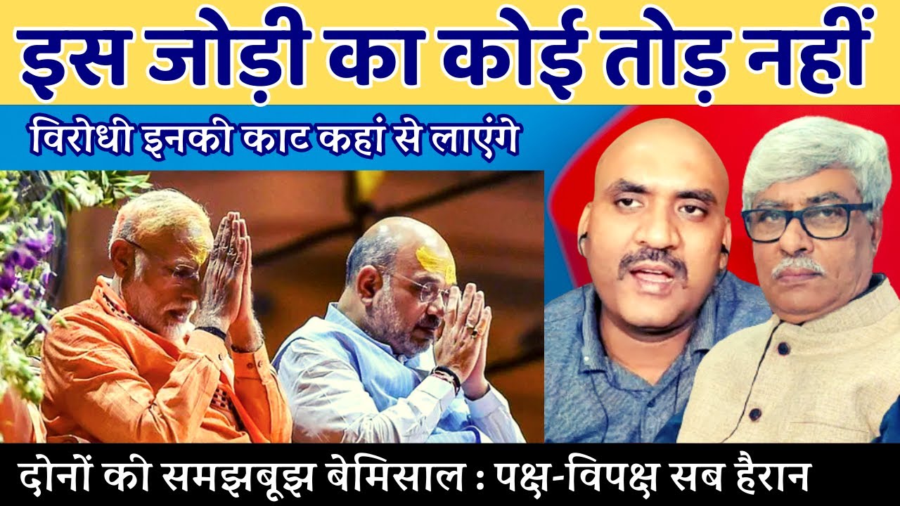 मोदी और शाह की बेमिसाल जोड़ी की काट कहां से लाएंगे विरोधी दल ? Dr Avinash Singh, Omkar C