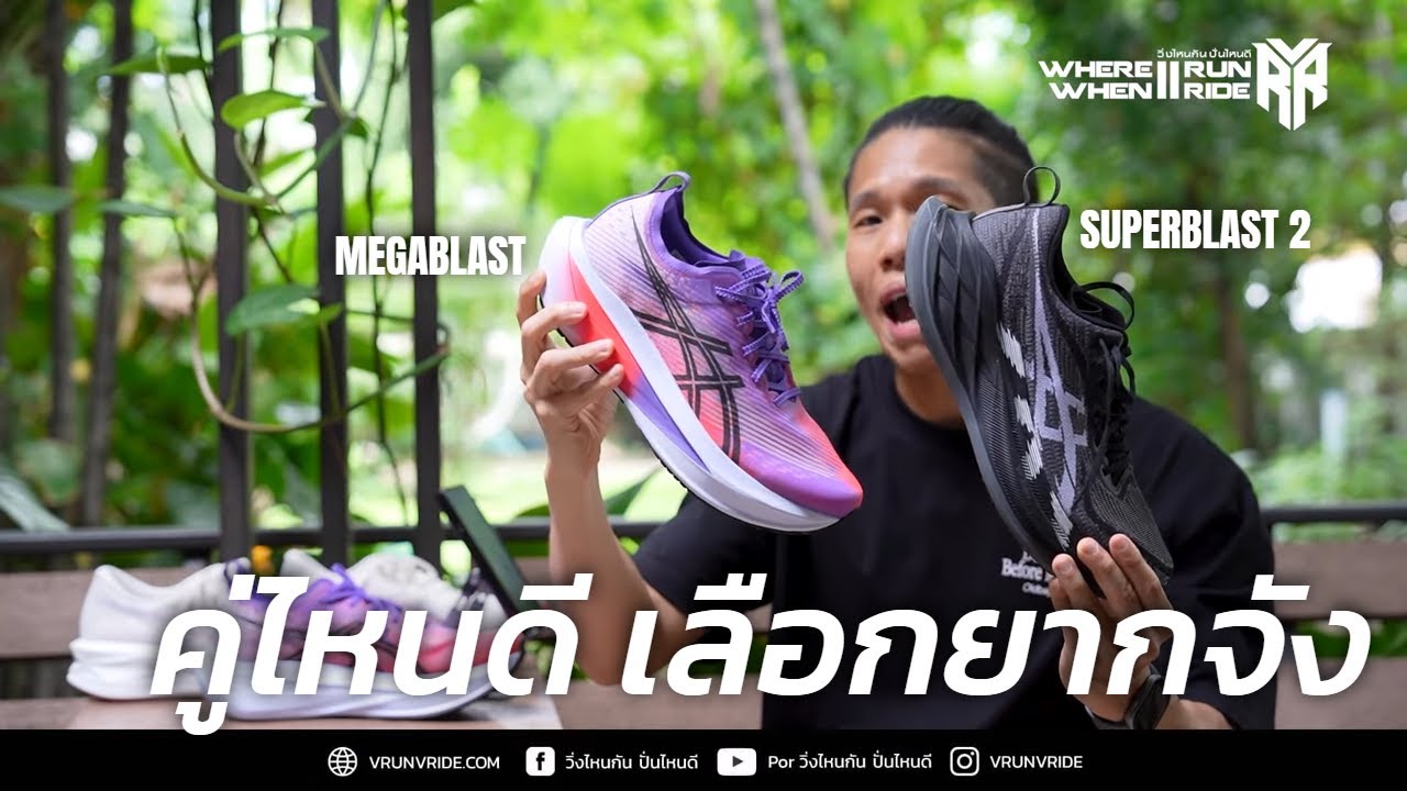 รีวิวรองเท้าวิ่ง เปรียบเทียบรองเท้าวิ่ง ASICS SUPERBLAST กับ ASICS MEGABLAST
