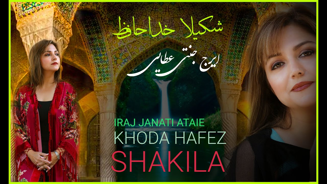 شکیلا خداحافظ /  ایرج جنتی عطایی / Shakila Khodahafez / Iraj Janatie Ataie