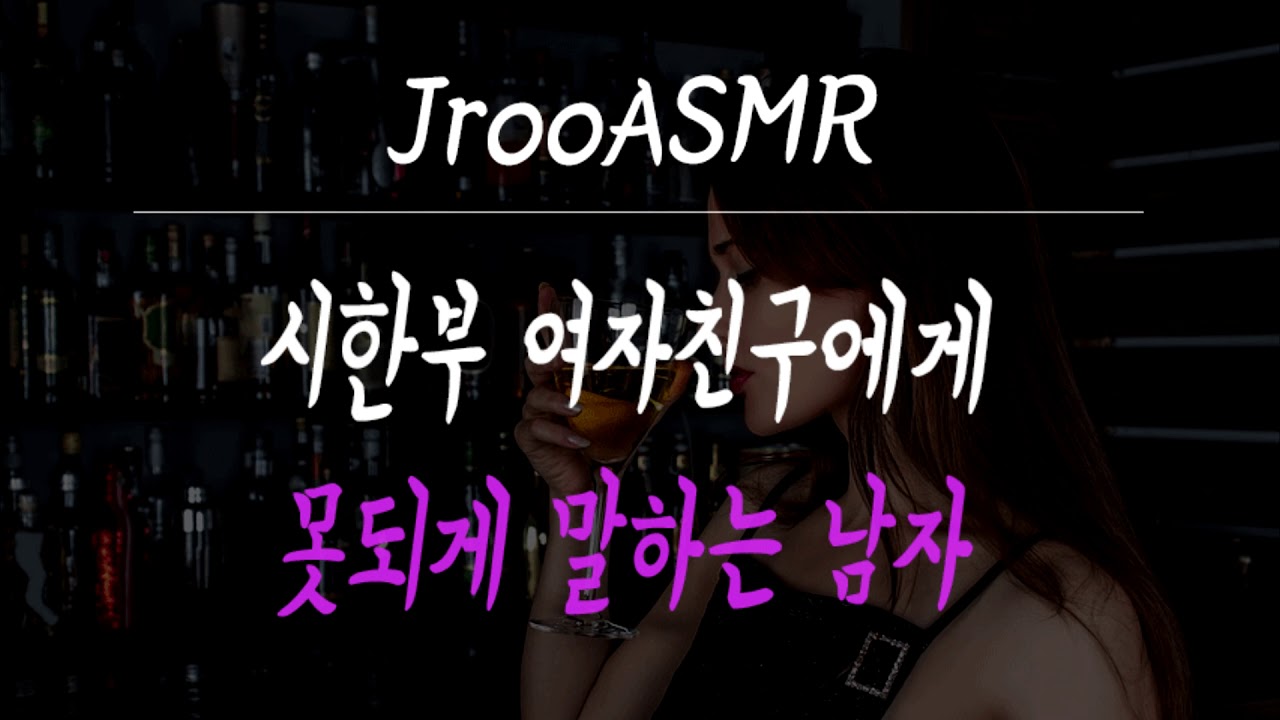 시한부 여자친구에게 못되게 말하는 남자ASMR