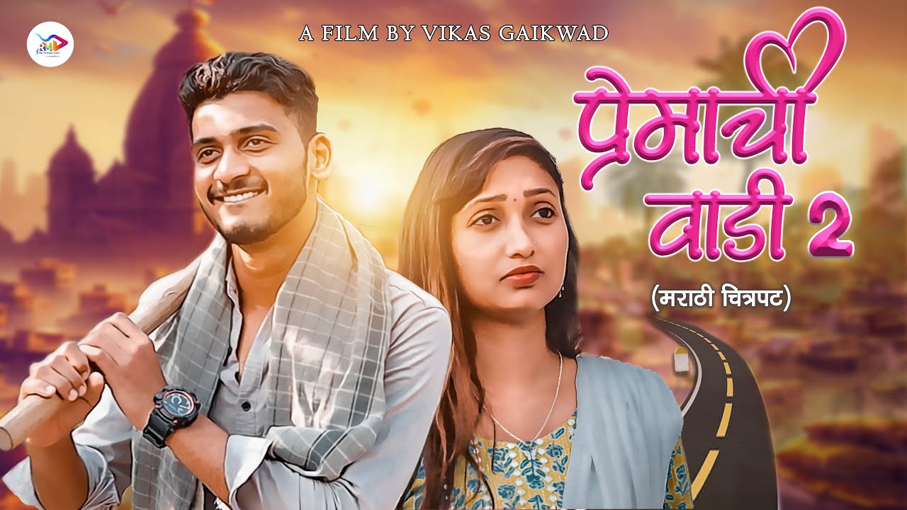 प्रेमाची वाडी - 2 || PREMACHIWADI - 2 || FULL MARATHI MOVIE || VIKAS GAIKWAD || Rm Films Pune