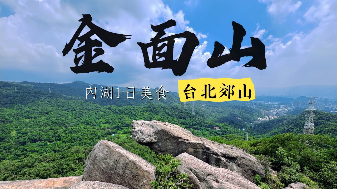 金面山登山全攻略：路線、交通、還有隱藏美食！