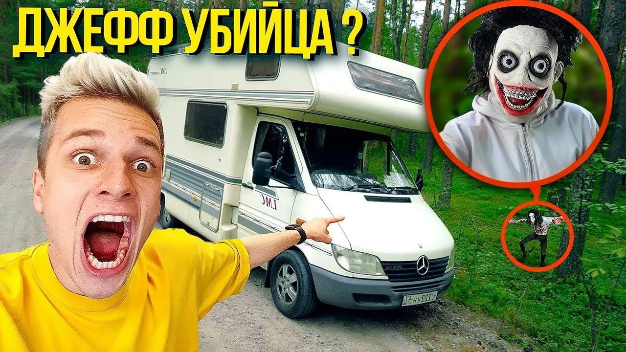 ДЖЕФФ НАПАЛ на НАШ ДОМ НА КОЛЕСАХ ! **Мы в ловушке**