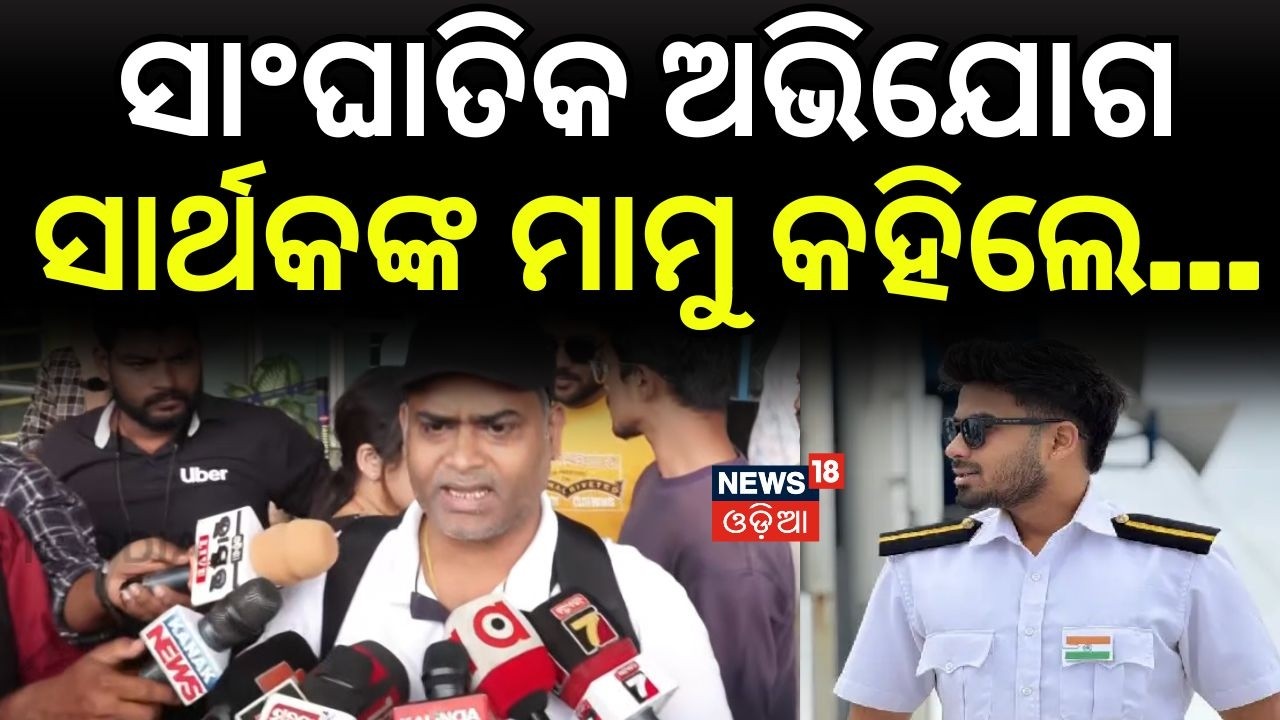 ସାଂଘାତିକ ଅଭିଯୋଗ ସାର୍ଥକଙ୍କ ମାମୁ...Big Update in Missing Odisha Cadet Sarthak Case | Odia News
