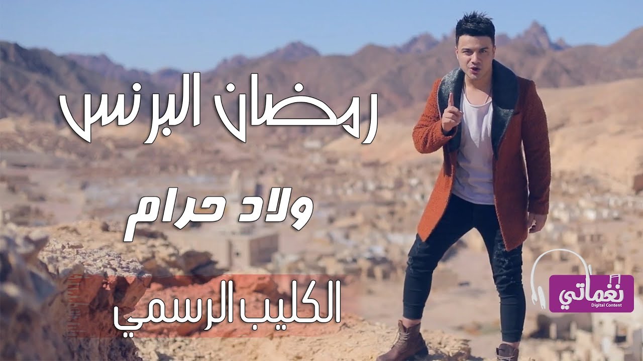 رمضان البرنس ولاد حرام | Ramadan El Preins Welad Haram | Naghmaty
