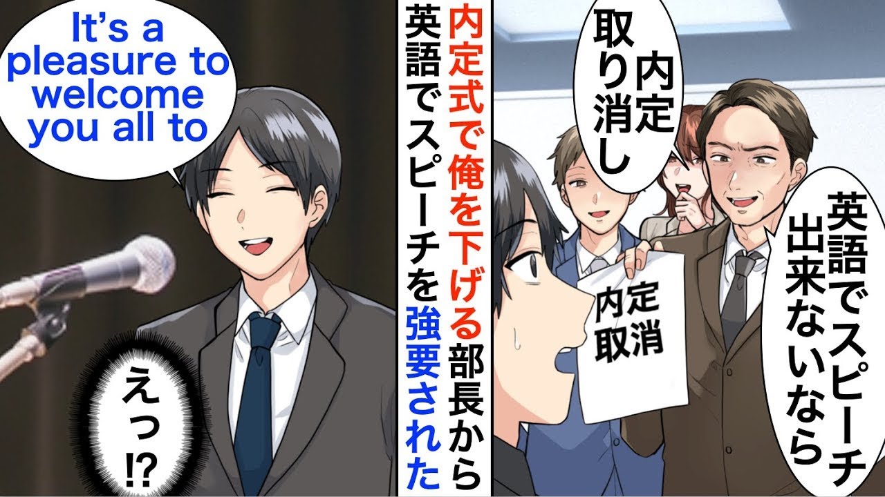 【漫画】内定式で全社員の前で俺下げする部長が英語のスピーチを強要「できないなら内定取り消しで」俺が本気を出すと、部長は一生後悔することに【恋愛漫画】【胸キュン】