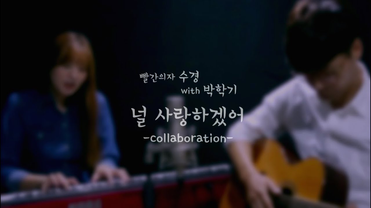 빨간의자(REDCHAIR) With 박학기 - 널사랑하겠어 (ver.Duet.)