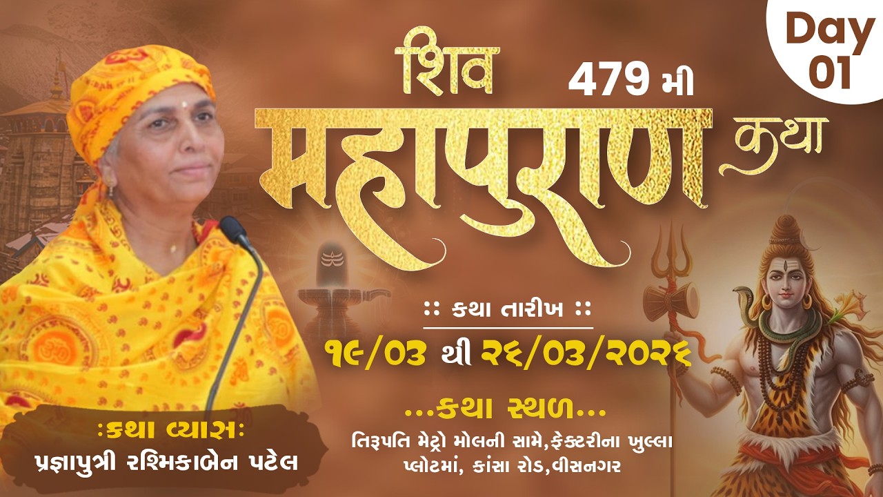 🔴LIVE || DAY-1 || Shivmahapuran Katha ||  Pu. Rashmika Ben Patel || Visnagar - Ahemdabad