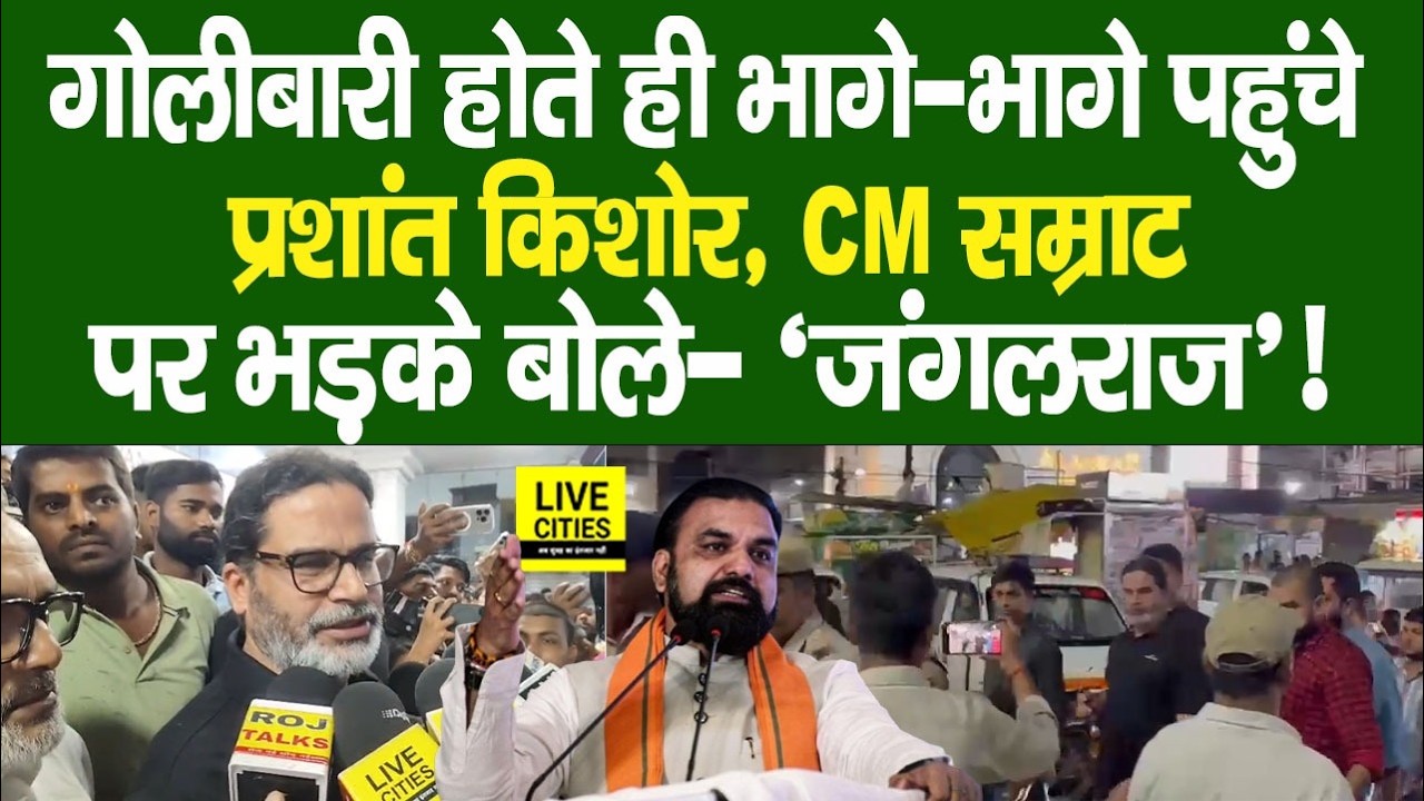 Patna में गोलीबारी के बाद Hospital पहुंचे Prashant Kishor, CM Samrat पर ऐसा कहा ... Bihar News