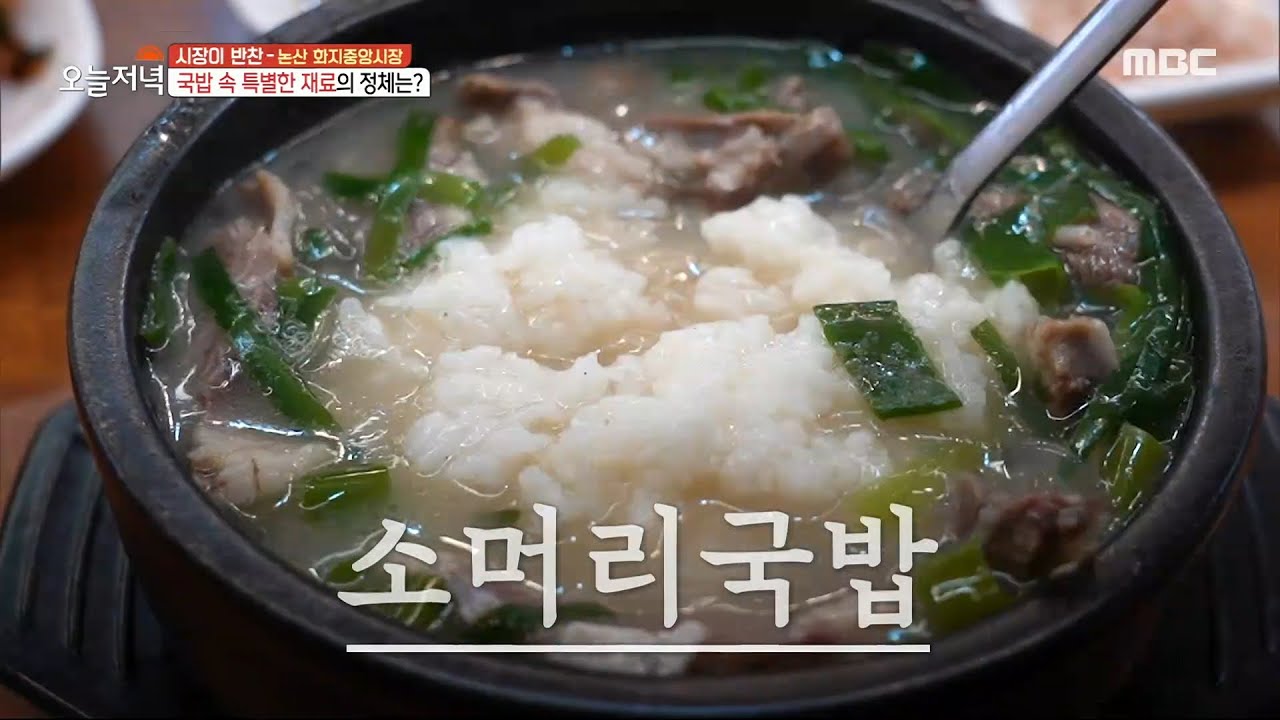 [생방송 오늘 저녁] 깊고 진한 맛이 일품! 소머리 국밥 속 특별한 재료의 정체는?, MBC 230707 방송