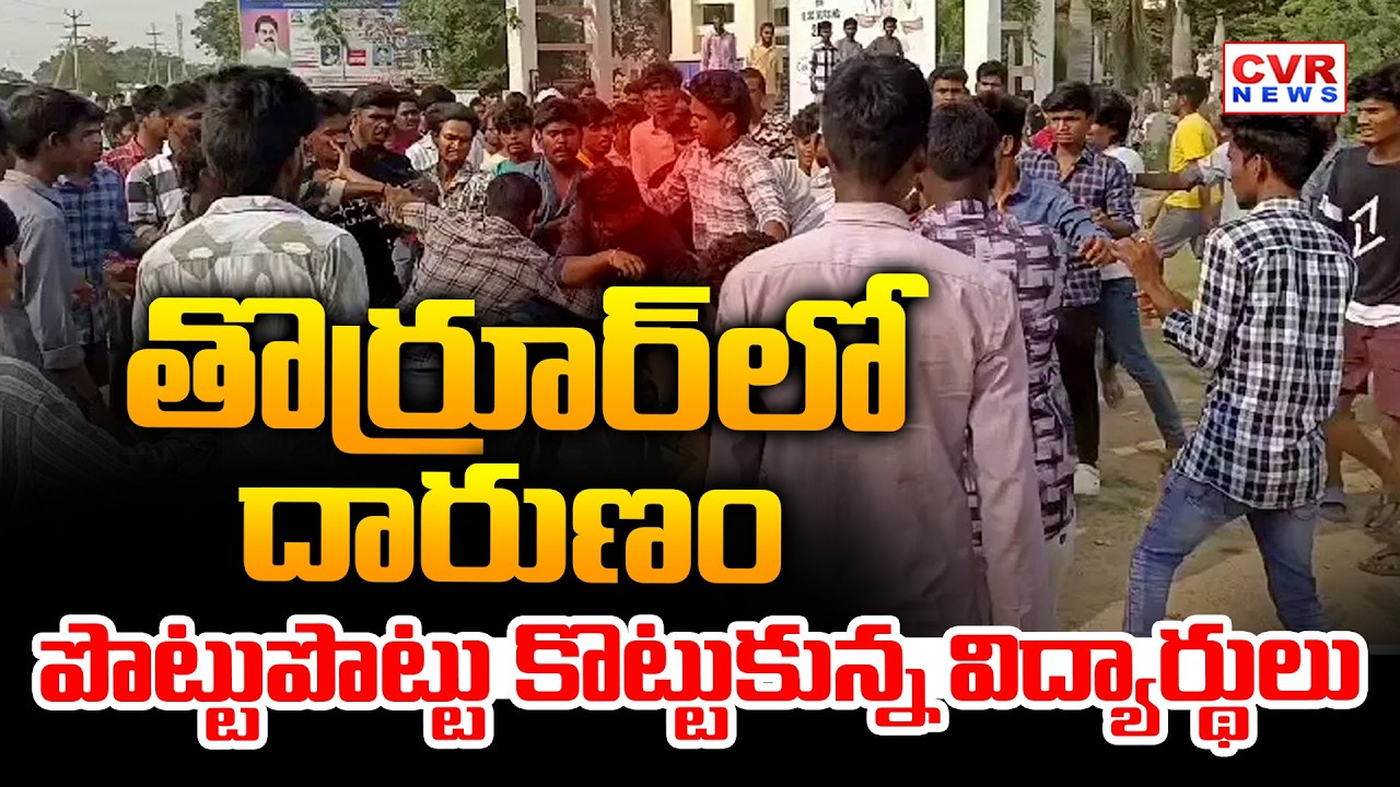 తోరూర్ లో దారుణం | Student In Fight In Aryabhatta School In Thorrur  CVR News