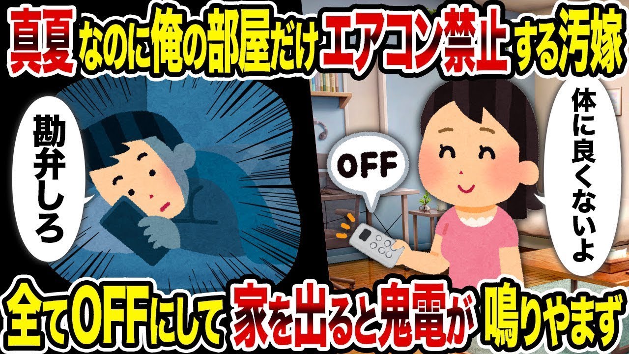 【総集編vol.85】真夏なのに俺の部屋だけエアコン禁止する汚嫁→全てOFFにして家を出ると鬼電が鳴りやまず【作業用】【睡眠用】