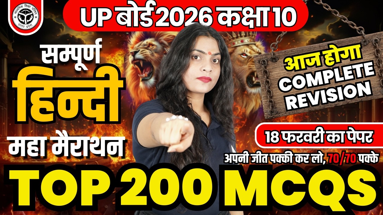 Class 10 Hindi - TOP 200 बहुविकल्पीय प्रश्न🔥| 18 फरवरी के Guaranteed Questions | UP Board 2026