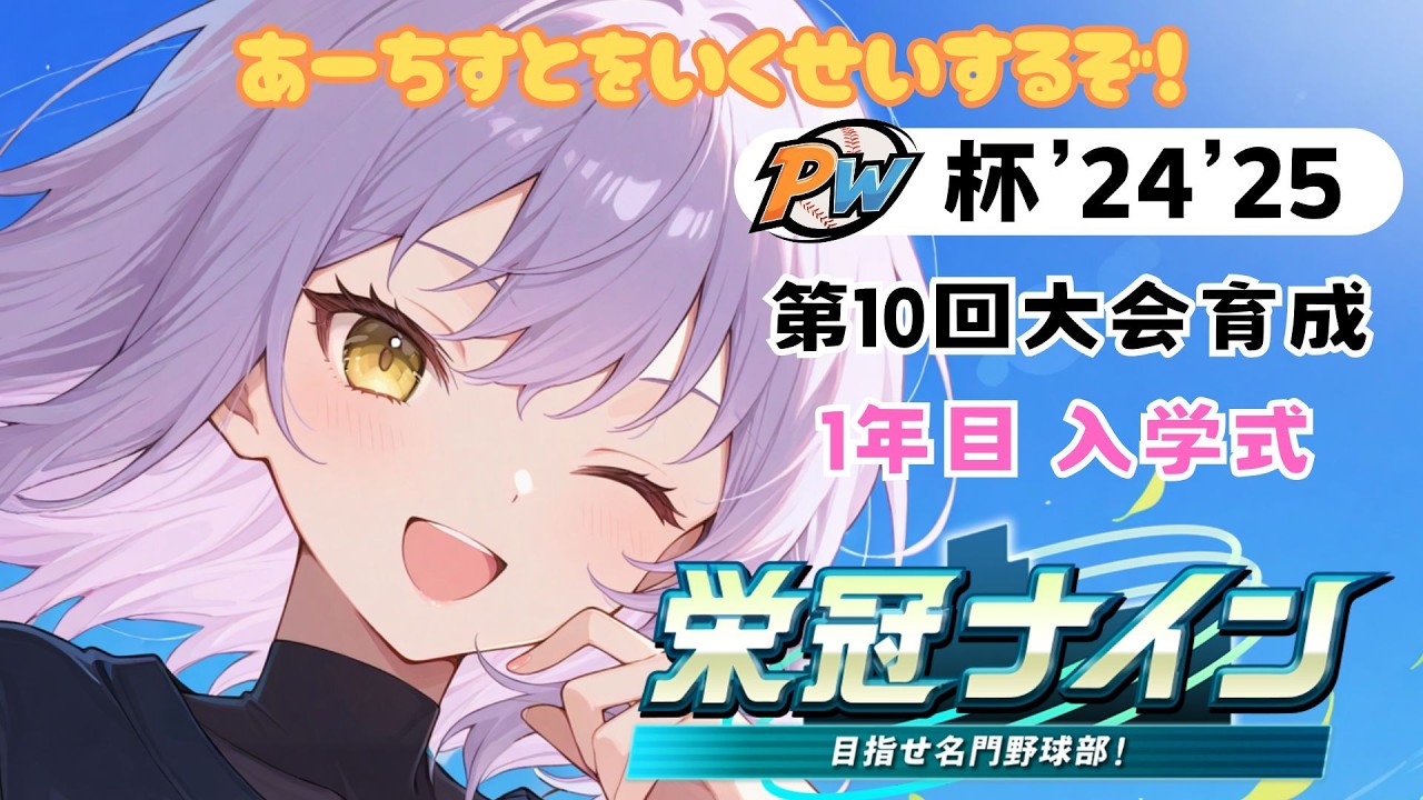 PW杯’24'25 第10回大会育成 #2-1　1年目入学式～