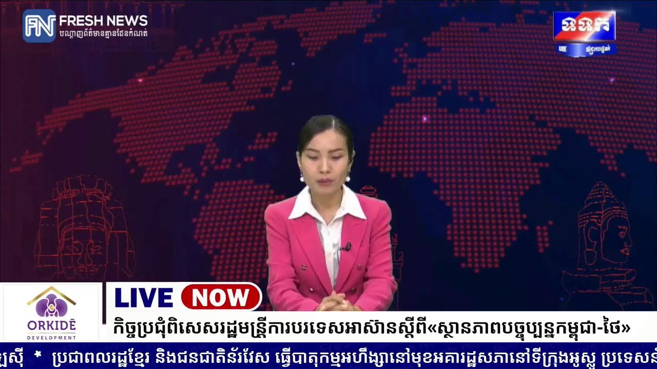 ទូរទស្សន៍ Fresh News ផ្សាយបន្តផ្ទាល់៖  កិច្ចប្រជុំពិសេស រដ្ឋមន្ត្រីការបរទេសអាស៊ាន ស្តីពីស្ថានភាព.