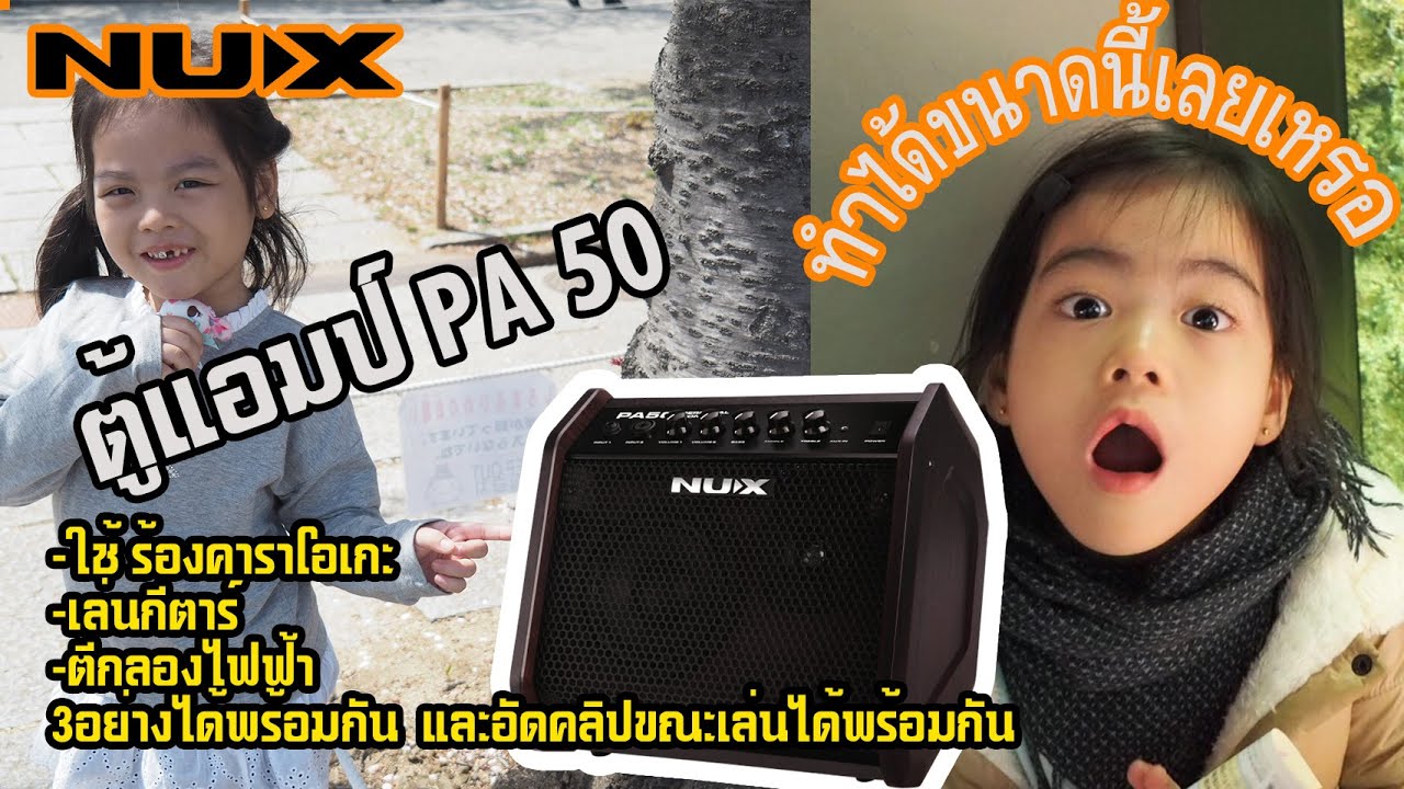 NUX PA50 ตู้แอมป์มอนิเตอร์ วิธีใช้ได้กับกลอง,กีตาร์,เบส,ร้องเพลง พร้อมกันต่อได้ไง!!มาดูกัน