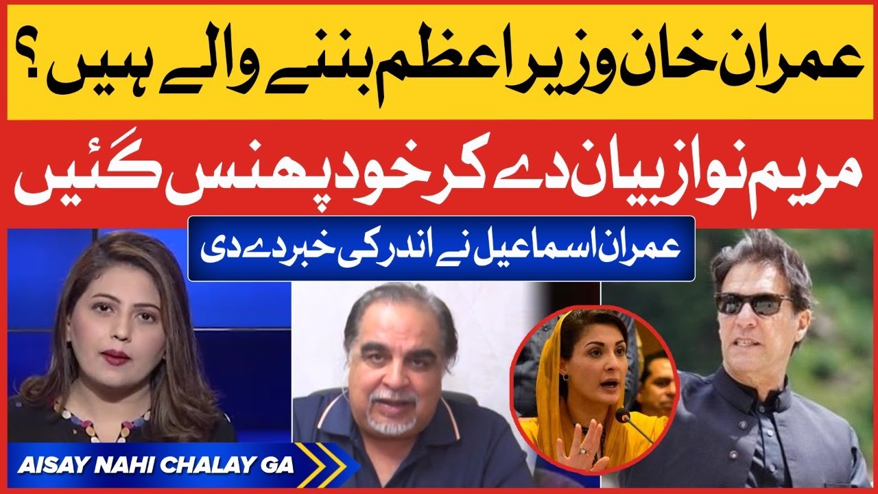 Imran Khan will be new Prime Minister? | Imran Ismail Tells Inside Story | Maryam Nawaz Trapped