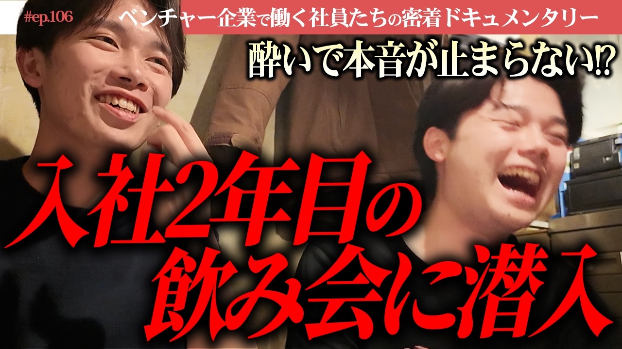 【本音】2年目ベンチャー営業職の飲み会に潜入! バトルを通じて事業部に懸ける彼らの想いとは?