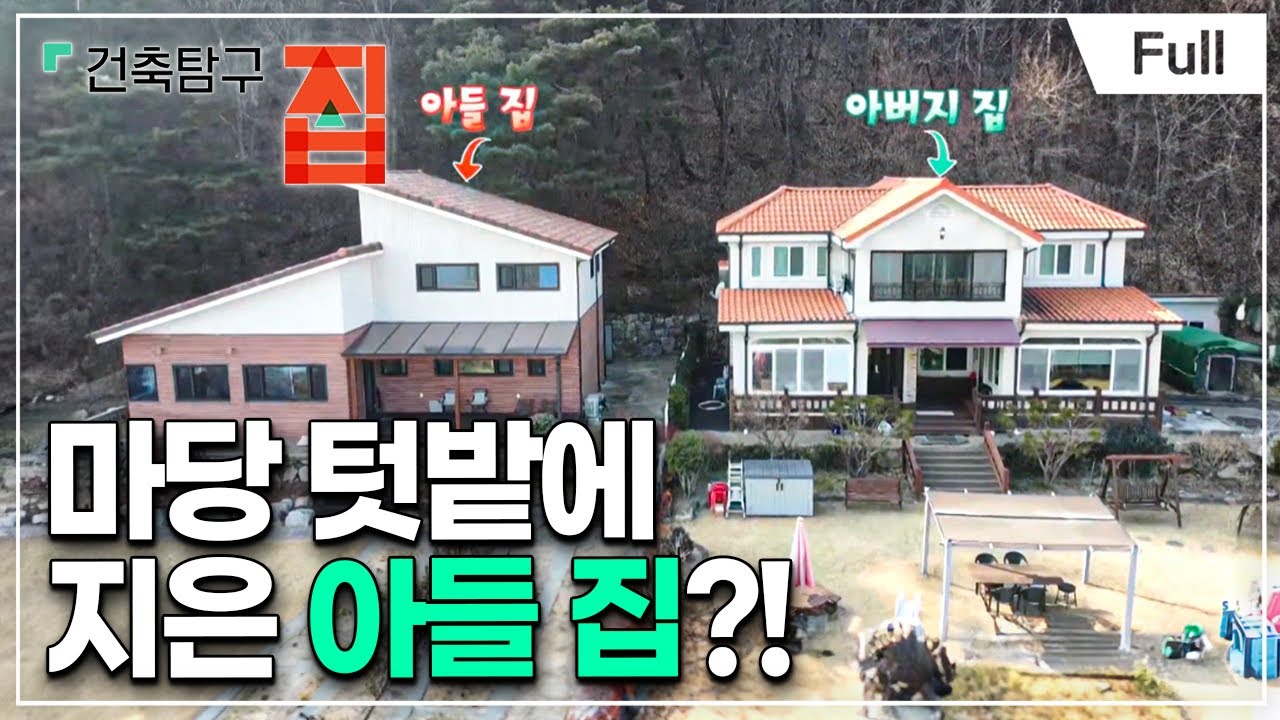 [Full] 건축탐구- 집 - 우리집 마당에 아들이 산다