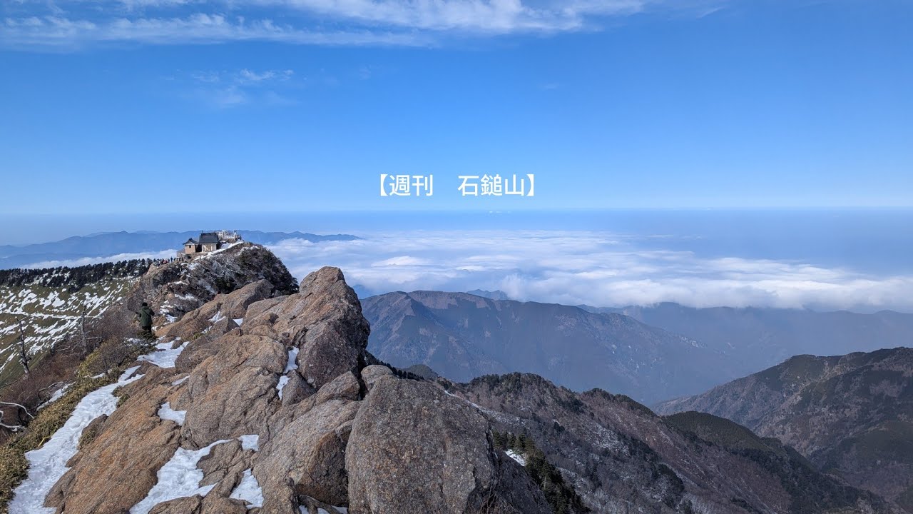 【週刊　石鎚山】春のような夏のような秋のような冬のような石鎚山！今日も新しい出会いがたくさんありました〜！2026年1月18日