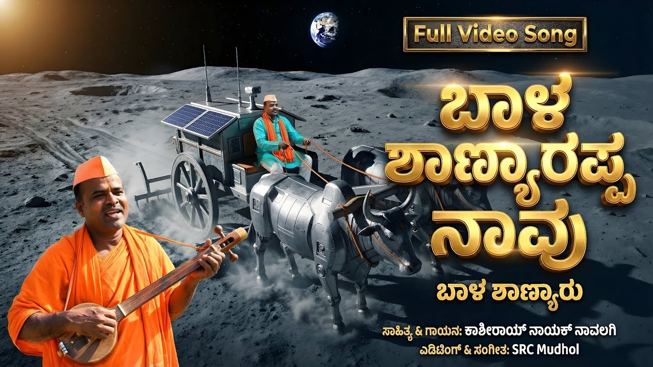 ಬಾಳ ಶ್ಯಾಣ್ಯಾರಪ್ಪ ನಾವು ಬಾಳ ಶಾಣ್ಯಾರು | ಹೊಸ ಜಾನಪದ ಸಾಂಗ್ | ಕಾಶಿರಾಯ ನಾಯಕ್ ನಾವಲಗಿ | SRC Mudhol