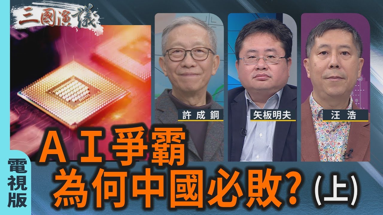 許成鋼：AI 爭霸，為何中國必敗？（上）｜#許成鋼 #矢板明夫 #汪浩｜@華視三國演議｜20251129 @CtsTw