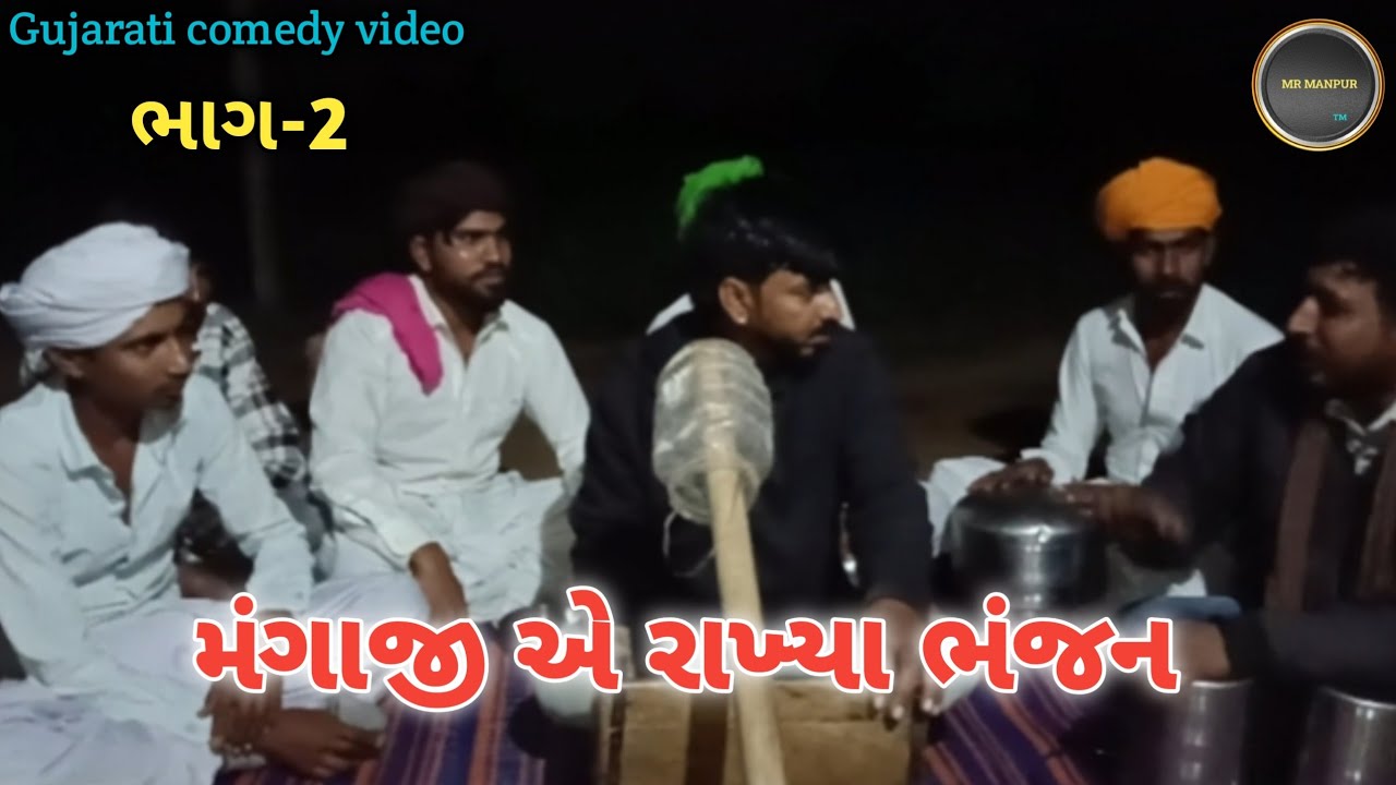 મંગાજી એ રાખ્યા ભંજન ભાગ-2//Gujarati comedy video//કોમેડી વિડિયો #trending #comedy #video 