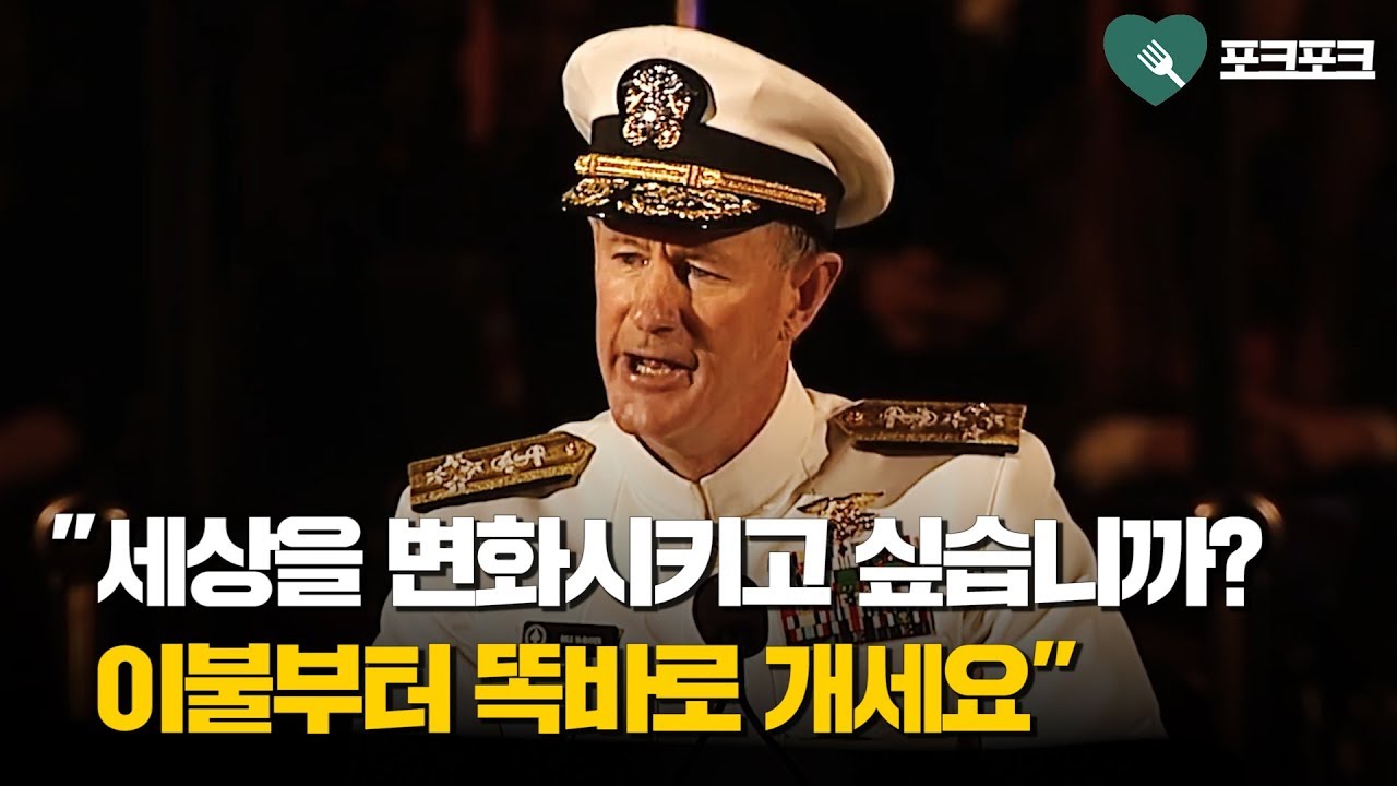 해군대장, '세상을 바꾸고 싶다면, 이불 정리부터 시작해'