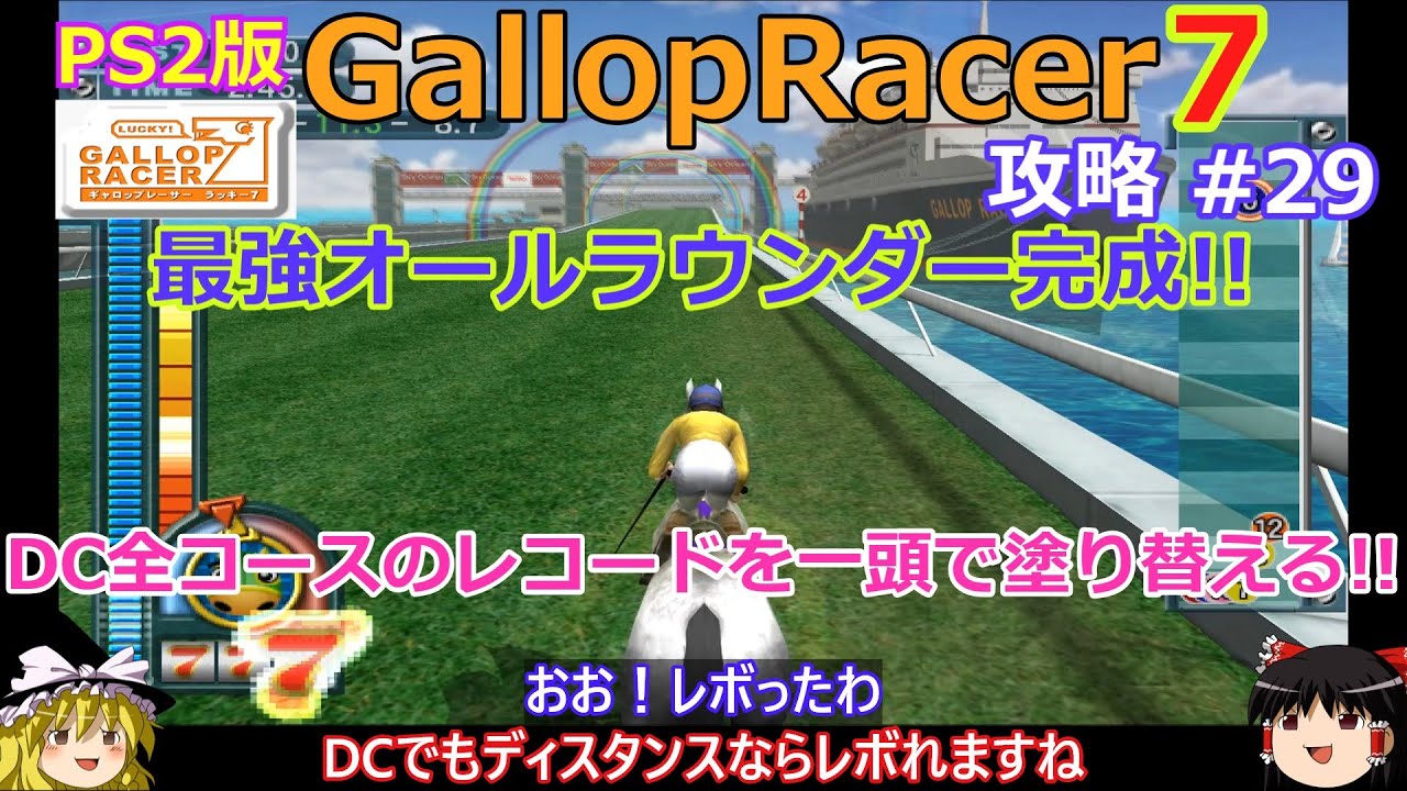 【Gallop Racer ラッキー7】PS2版 攻略 #29【最強オールラウンダー】一頭でDCの全レースでレコードを叩き出せるか!?